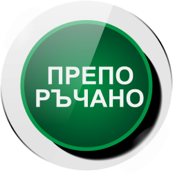 Препоръчано